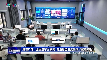 潍坊广电:全面进军互联网 打造新型主流媒体“潍坊样板”
